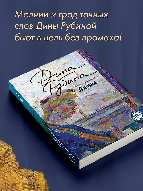 Книга Любка (Дина Рубина) — 8
