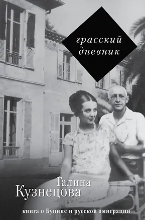 Книга Грасский дневник. Книга о Бунине и русской эмиграции (Галина Кузнецова)