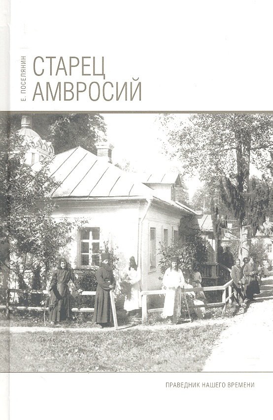 Старец Амвросий. Праведник нашего времени