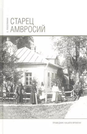 Старец Амвросий. Праведник нашего времени — 305400 — 1