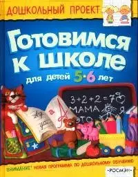 Готовимся к школе: Для детей 5-6 лет — 2058150 — 1