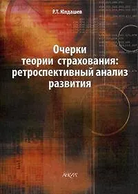Очерки теории страхования: ретроспективный анализ развития / (мягк). Юлдашев Р.Т. (Юрайт)