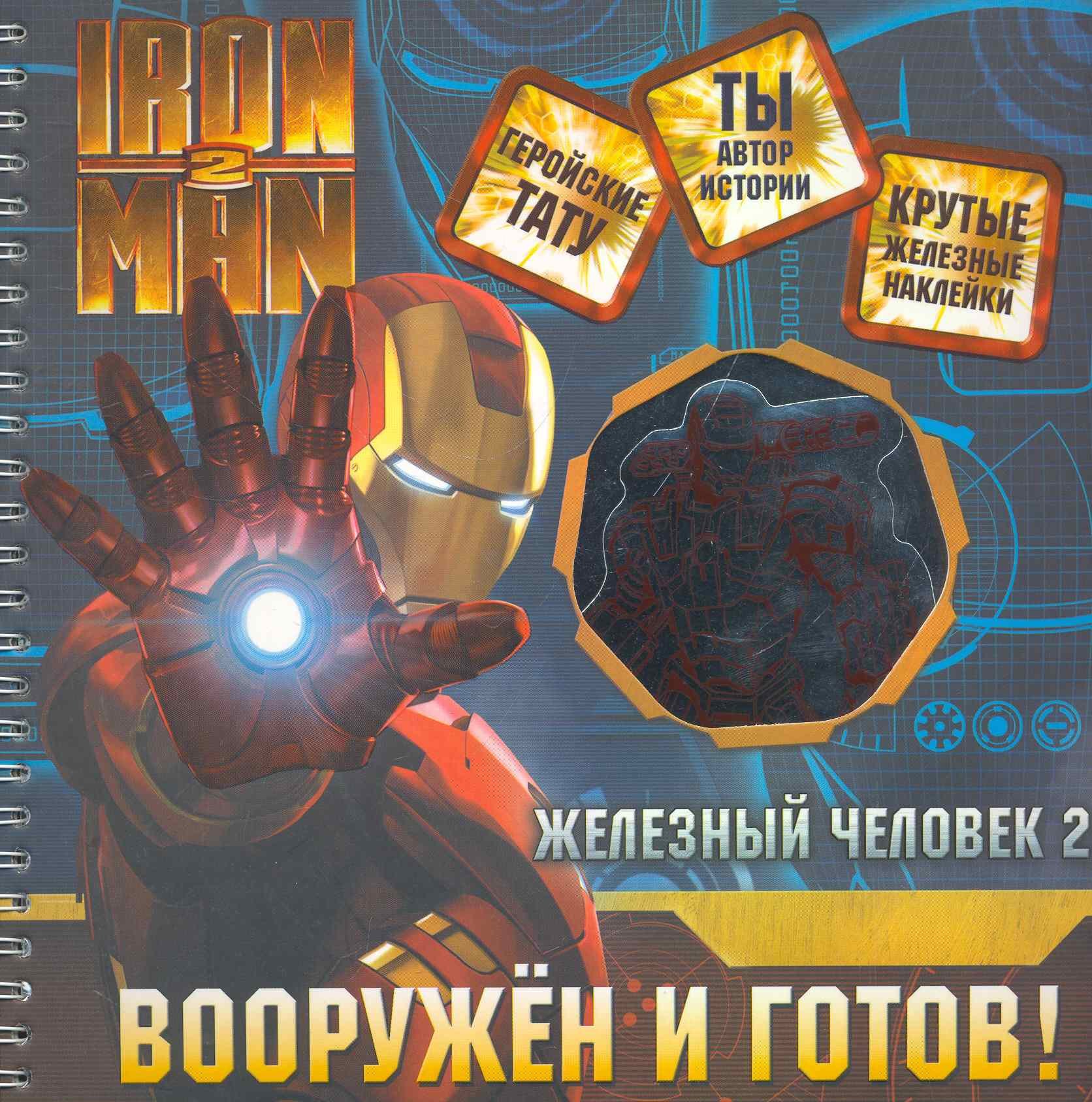 

Железный человек. Вооружен и готов! Игровой набор