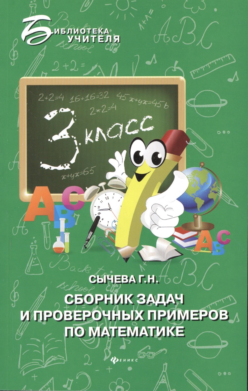 

Сборник задач и проверочных примеров по математике : 3-й класс