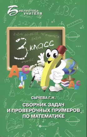 Сборник задач и проверочных примеров по математике : 3-й класс — 2370076 — 1