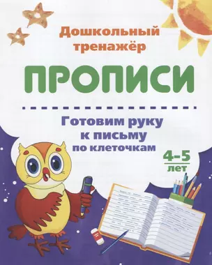 Прописи. Готовим руку к письму по клеточкам. 4-5 лет — 2687923 — 1