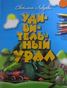 Удивительный Урал