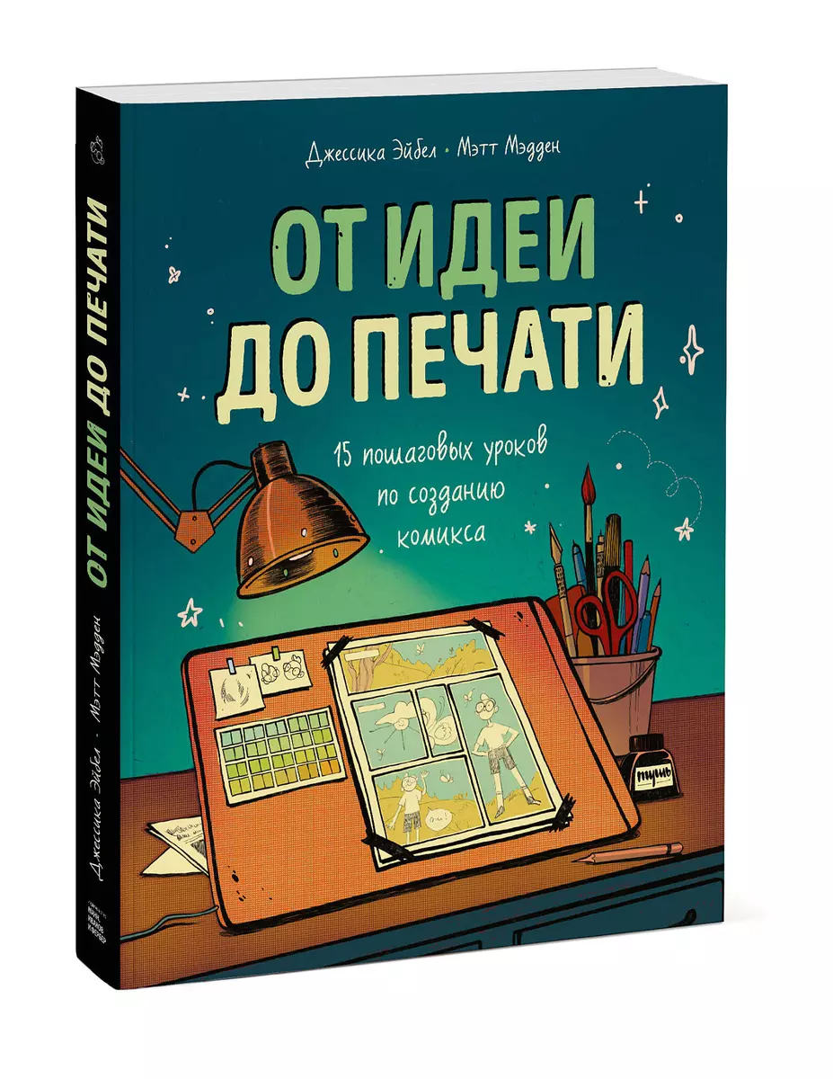 От идеи до печати: 15 пошаговых уроков по созданию комикса (Джессика Эйбел)  - купить книгу с доставкой в интернет-магазине «Читай-город». ISBN:  978-5-00146-743-4