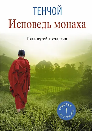 Книга Исповедь монаха. Пять путей к счастью (Алексей Тенчой)