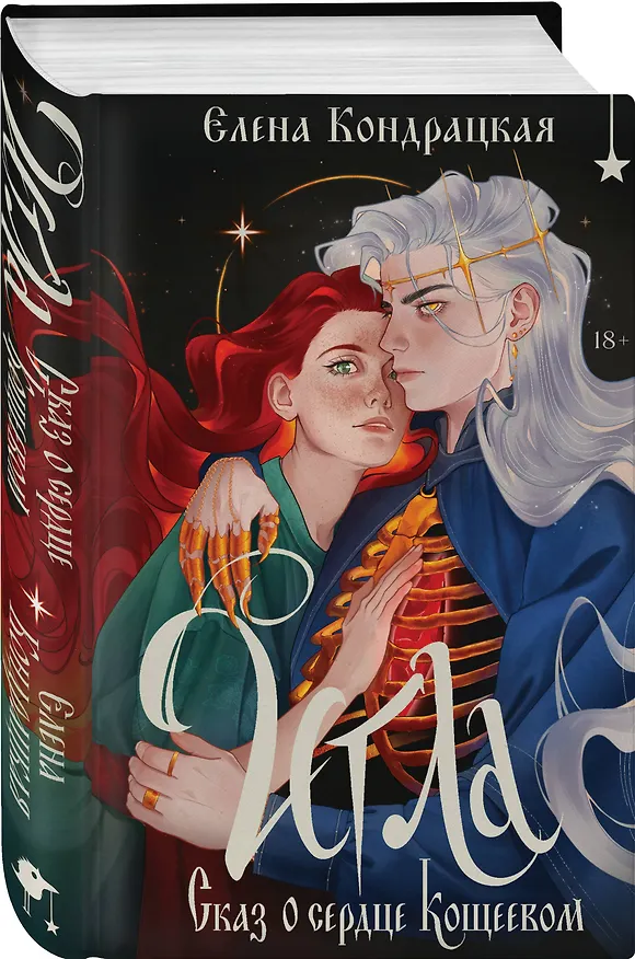 Книга Игла. Сказ о сердце Кощеевом (Елена Кондрацкая) — 5