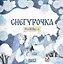 Комплект из 2 книг: Снегурочка. Русская народная сказка + раскраска — 3136674 — 3