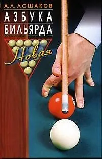 Книга Новая азбука бильярда ()