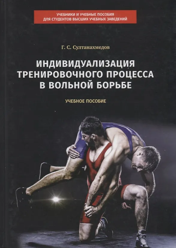 Книга Индивидуализация тренировочного процесса в вольной борьбе. Учебное пособие () — 1