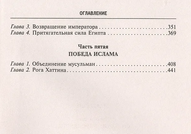 Книга Завоевания крестоносцев. Королевство Балдуина I и франкский Восток (Стивен Рансимен) — 3