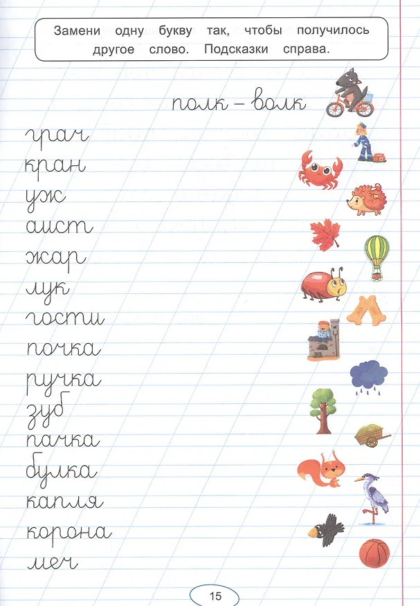 Книга ПРАВИЛЬНЫЕ ПРОПИСИ ДЛЯ ЛЕВШЕЙ. ДЛЯ МАЛЬЧИКОВ (Ольга Макеева) — 3
