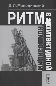 Ритм в архитектурной композиции