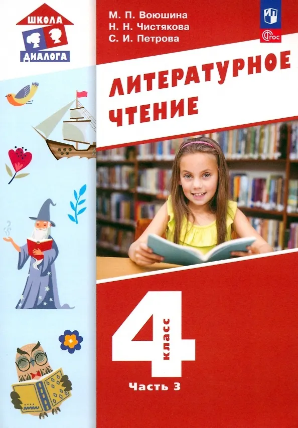 Книга Литературное чтение. 4 класс. Учебное пособие. В 3-х частях. Часть 3 (Мария Воюшина, Наталья Чистякова, Симона Петрова) — 1