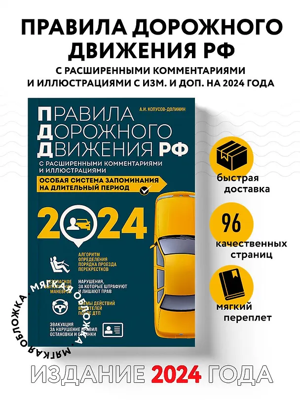 Книга Правила дорожного движения Российской Федерации 2024 с расширенными комментариями и иллюстрациями. Особая система запоминания на длительный период (Алексей Копусов-Долинин) — 4