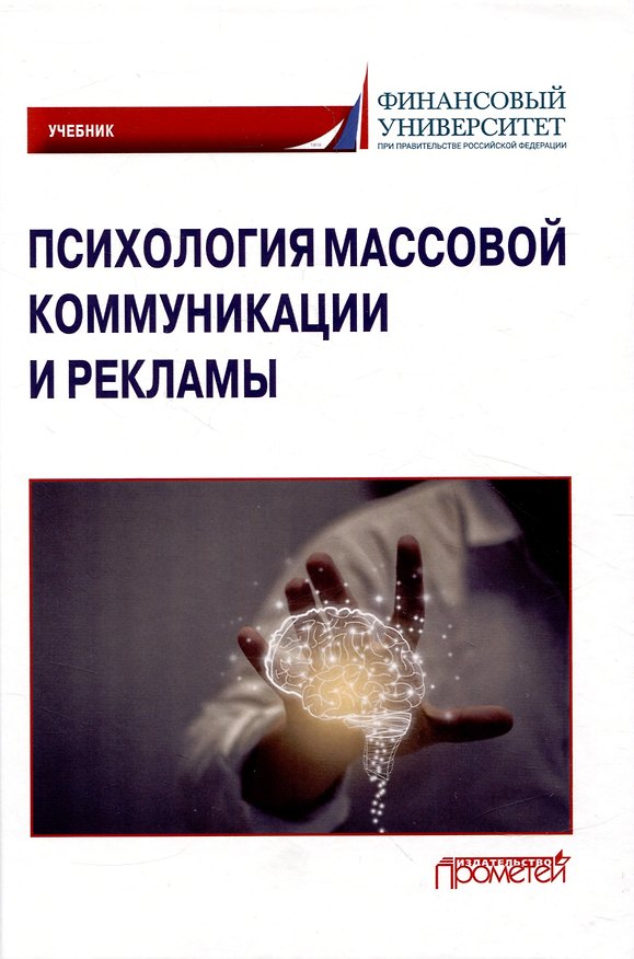 Книга Психология массовой коммуникации и рекламы: Учебник для бакалавриата (О. Маркина, Н. Поскребышева, С. Молчанов) — 1
