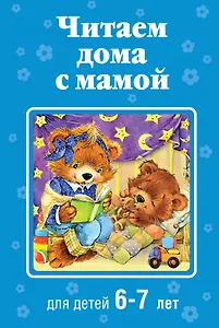Читаем дома с мамой: для детей 6-7 лет