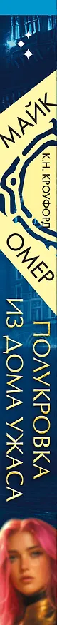 Книга Миры Майка Омера. Комплект из 4-х книг о фейри-профайлере + шоппер (Фейри-профайлер, Фейри-убийца, Агент тьмы, Полукровка из Дома Ужаса) (К. Н. Кроуфорд) — 3