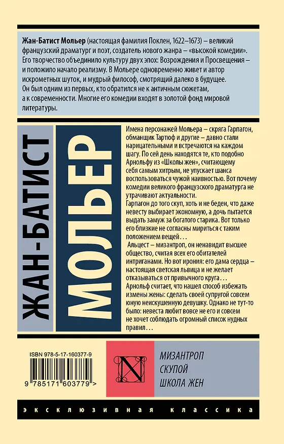 Книга Мизантроп. Скупой. Школа жен (Жан-Батист Мольер) — 2