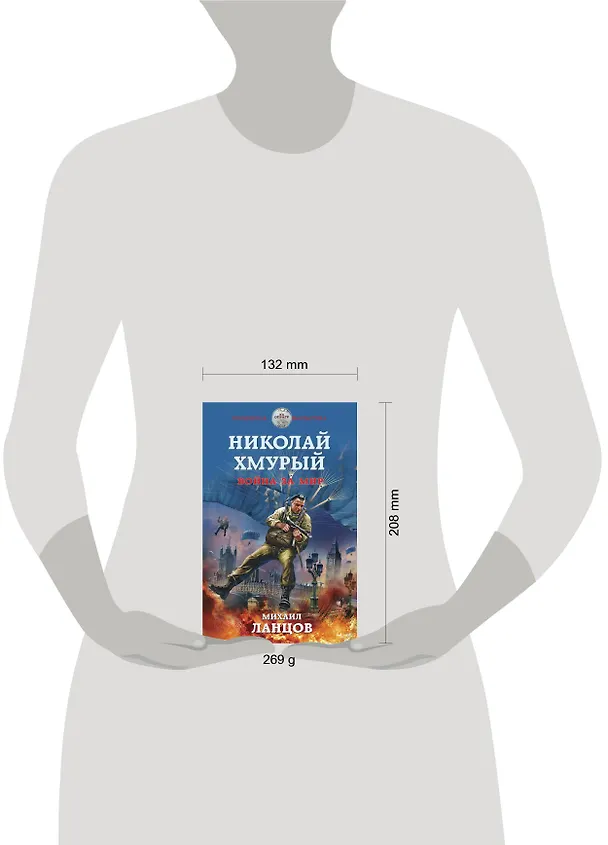 Книга Николай Хмурый. Война за мир (Михаил Ланцов) — 5
