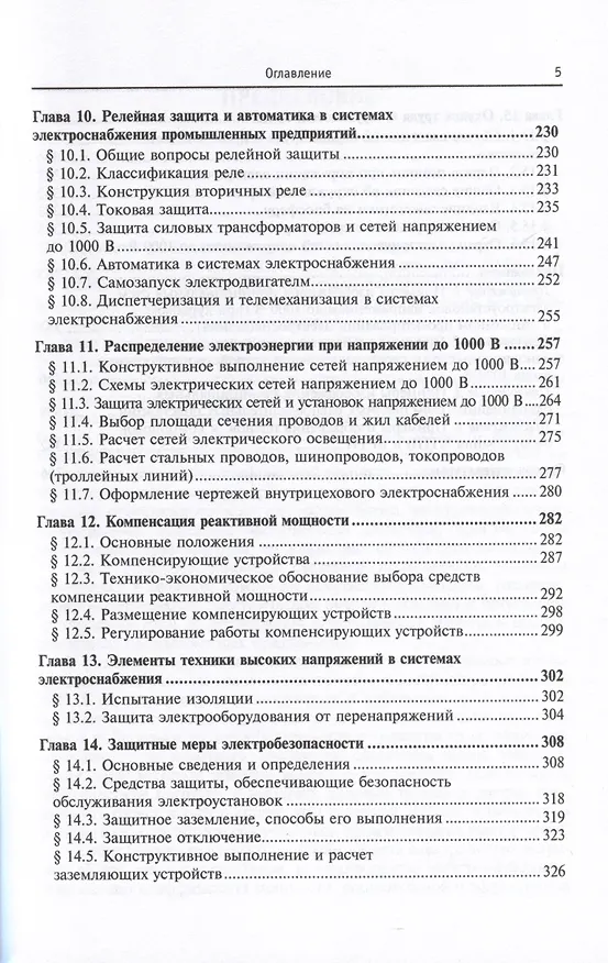 Книга Электроснабжение промышленных предприятий и установок. Учебное пособие (Юрий Сибикин) — 4