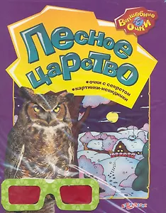 Лесное царство / (мягк) (Волшебные очки). Богдан Т. (Белфакс)