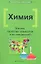 Химия: Законы, свойства элементов и их соединений / 2-е изд. — 2313277 — 2