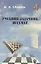 Учебник-задачник шахмат. Книга 4 — 2416887 — 2