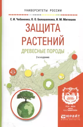 Защита растений. Древесные породы. Учебное пособие для вузов — 2590052 — 1