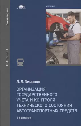 Организация государственного учета и контроля технического состояния автотранспортных средств. Учебник — 2668946 — 1