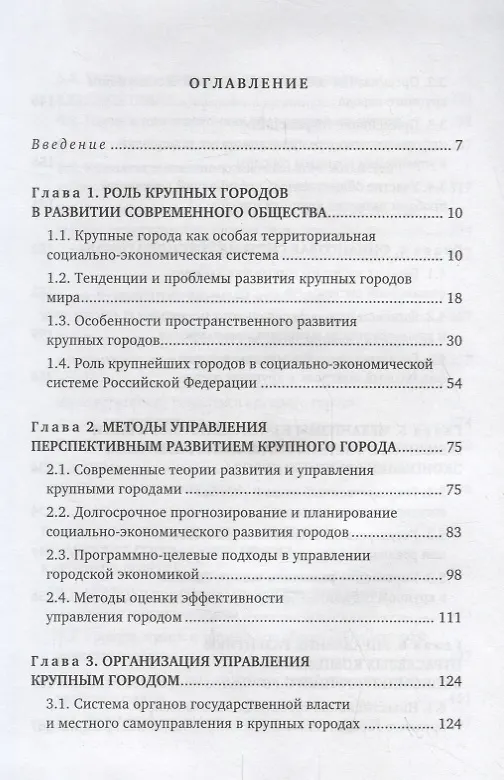 Книга Экономика и организация управления крупным городом. Учебное пособие с тестовыми заданиями для студентов вузов () — 2