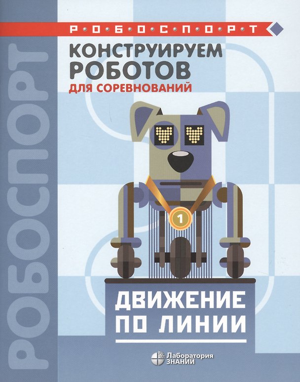 Книга Конструируем роботов для соревнований. Движение по линии () — 1