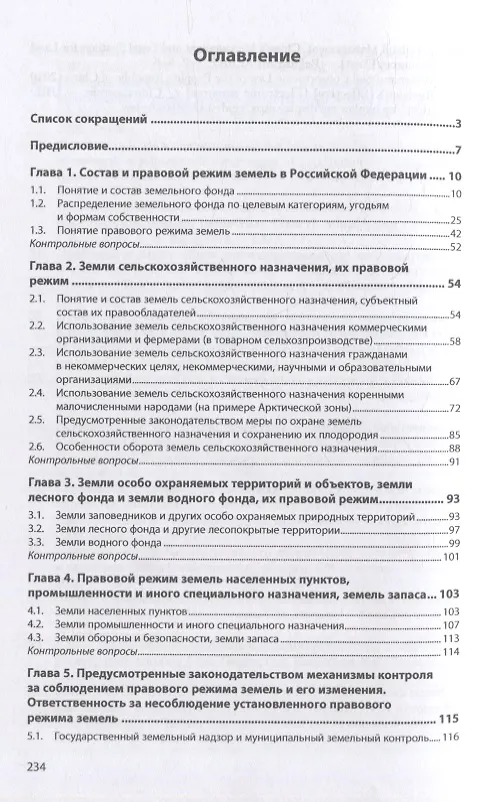 Книга Правовой режим земель и его регулирование: учебное пособие (Станислав Липски) — 2