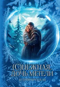 (С)нежная. Дочь метели