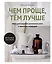 Чем проще, тем лучше. Идеи для создания домашнего уюта в гармонии с природой — 2839683 — 1
