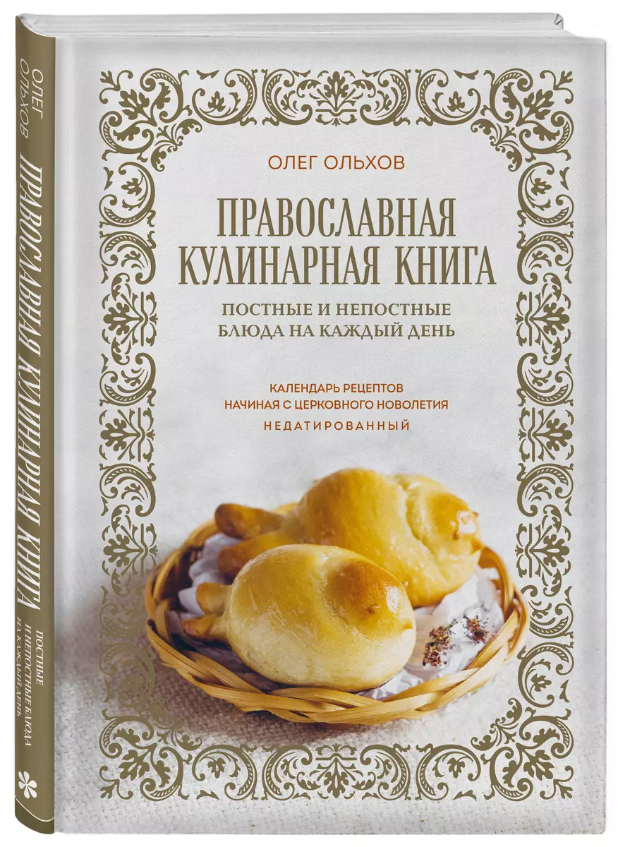 Православная кулинарная книга. Постные и непостные блюда на каждый день.  Календарь рецептов начиная с церковного новолетия, недатированный (Олег ...