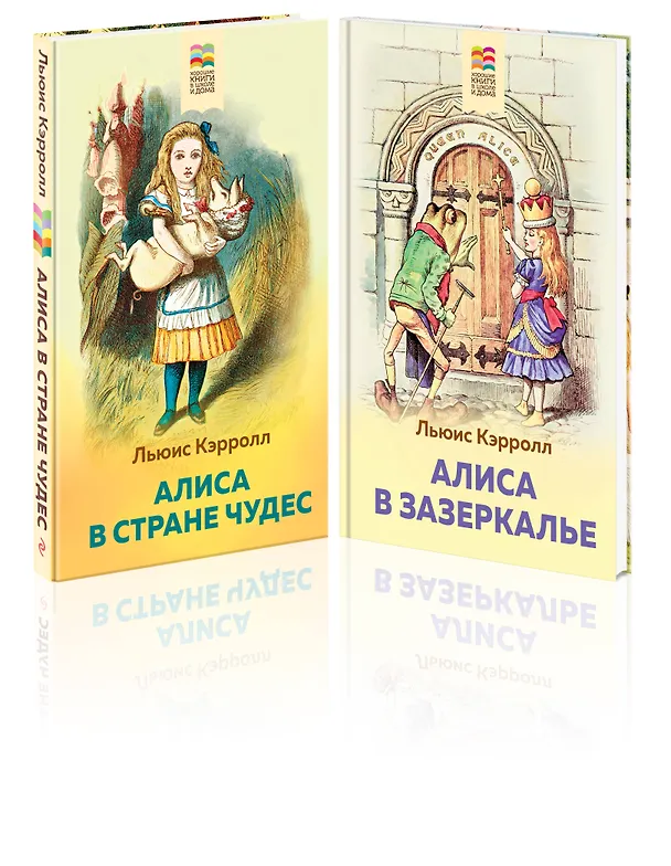 Книга Набор "Алиса в Стране чудес и в Зазеркалье" (из 2-х книг с иллюстрациями) (Льюис Кэрролл) — 4