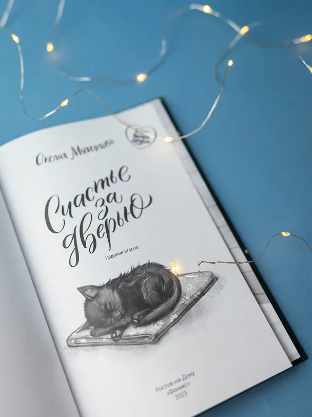Книга Счастье за дверью (Оксана Мухортова) — 6