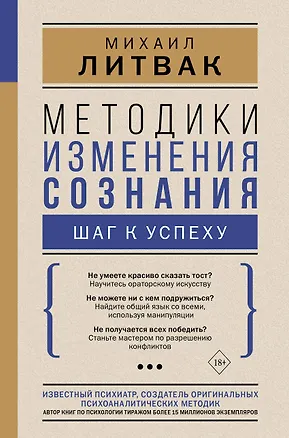 Книга Методики изменения сознания: шаг к успеху (Михаил Литвак)
