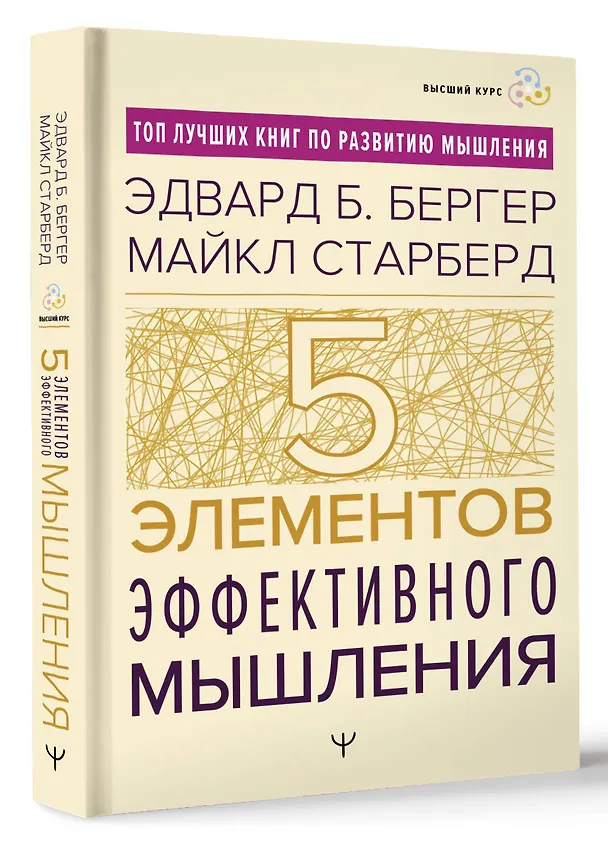 Книга Пять элементов эффективного мышления (Эдвард Б. Бергер, Майкл Старберд М) — 4