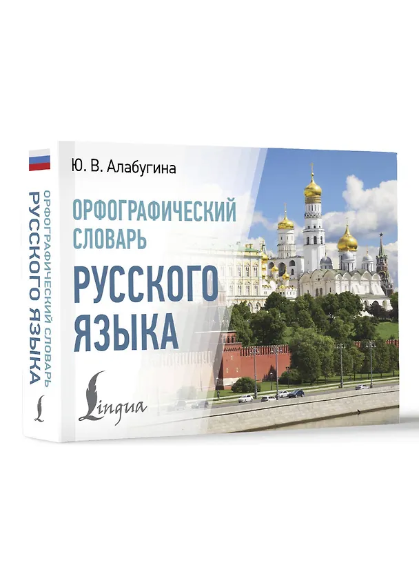 Книга Орфографический словарь русского языка (Юлия Алабугина) — 5