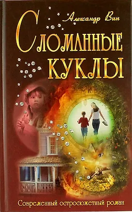 Книга Сломанные куклы: роман ()
