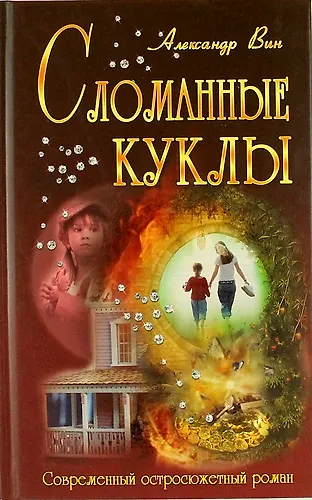 Книга Сломанные куклы: роман () — 1