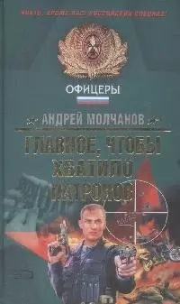 Главное чтобы хватило патронов (Спецназ Офицеры). Молчанов А. (Эксмо) — 2164856 — 1