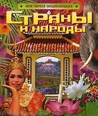 Страны и народы.