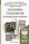Экономика предприятий агропромышленного комплекса. Учебник для академического бакалавриата — 2441435 — 1