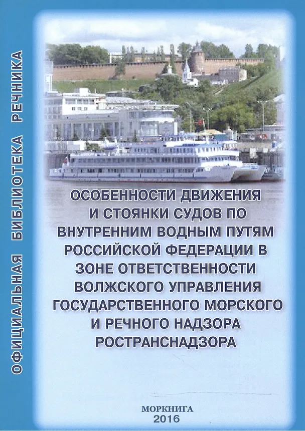 Книга Особенности движения и стоянки судов по внутренним водным путям () — 1